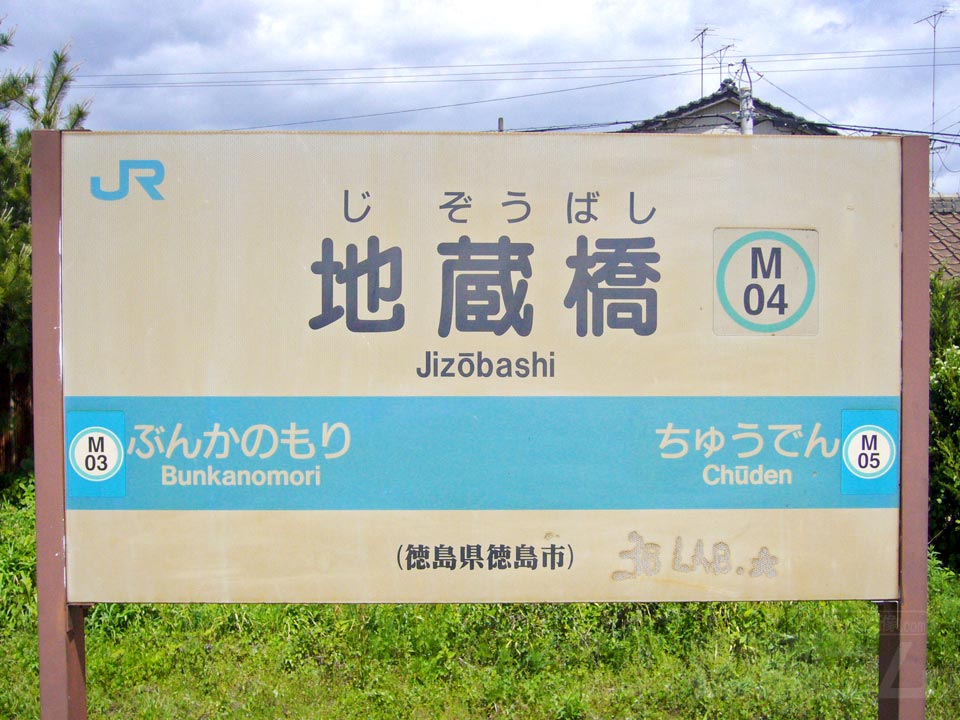 JR地蔵橋駅写真画像