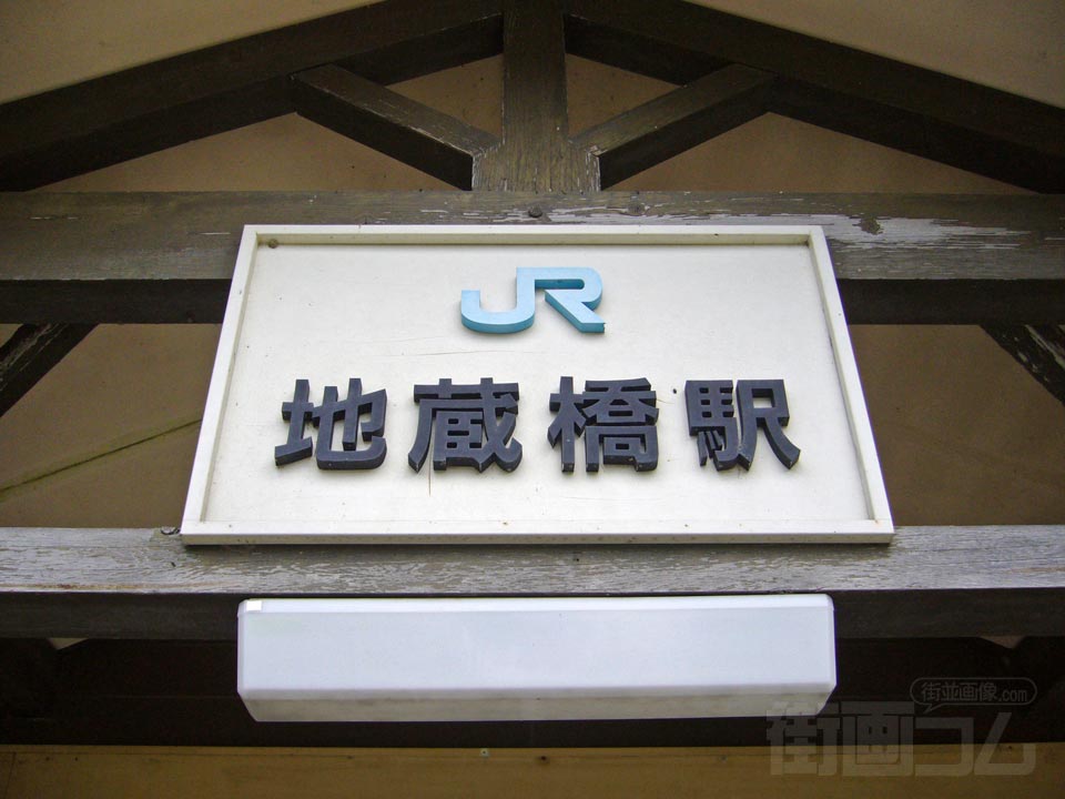 JR地蔵橋駅写真画像