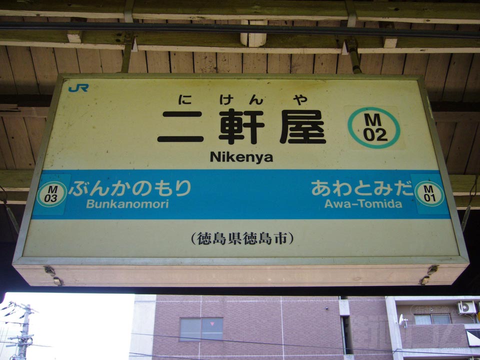 JR二軒屋駅写真画像
