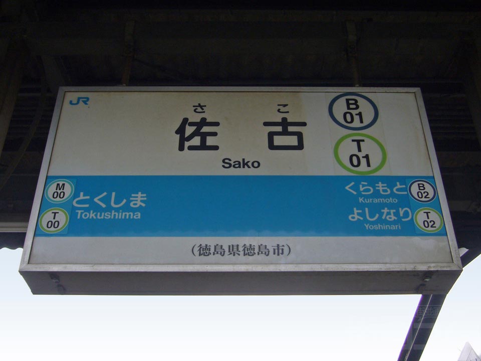 JR佐古駅写真画像