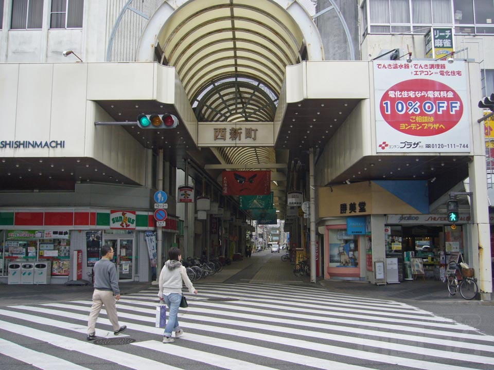西新町商店街