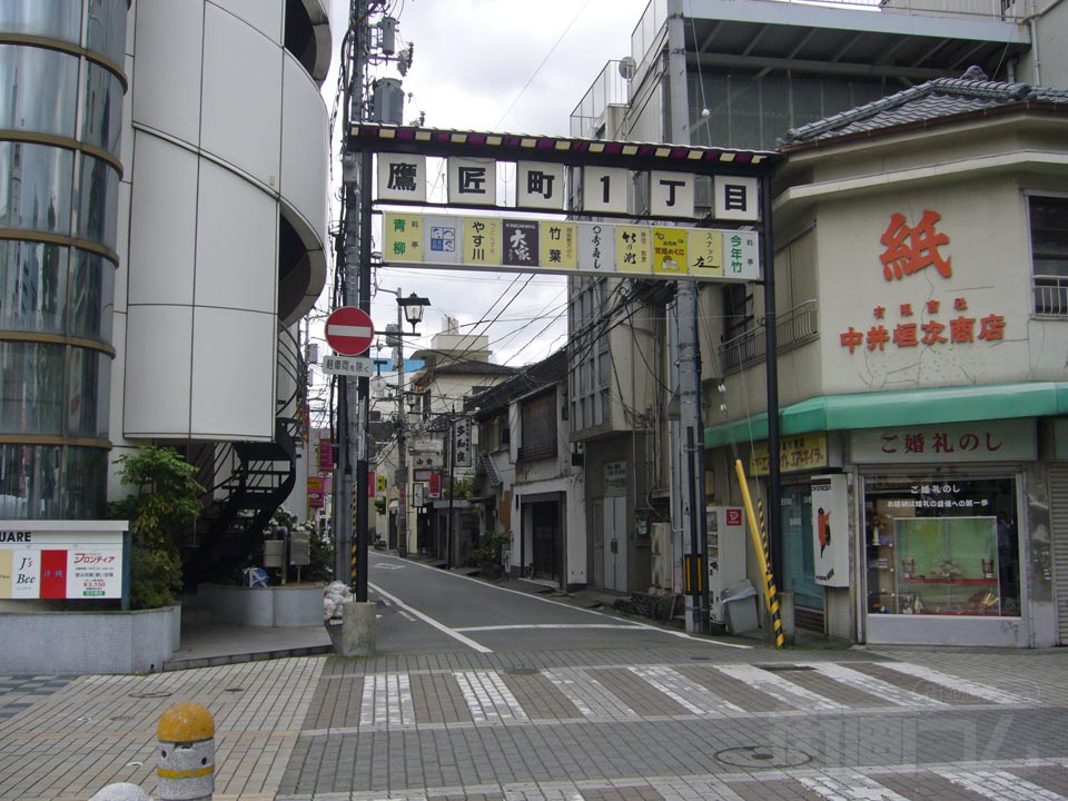 鷹匠町1丁目商店街