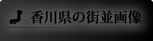 香川県の街並画像
