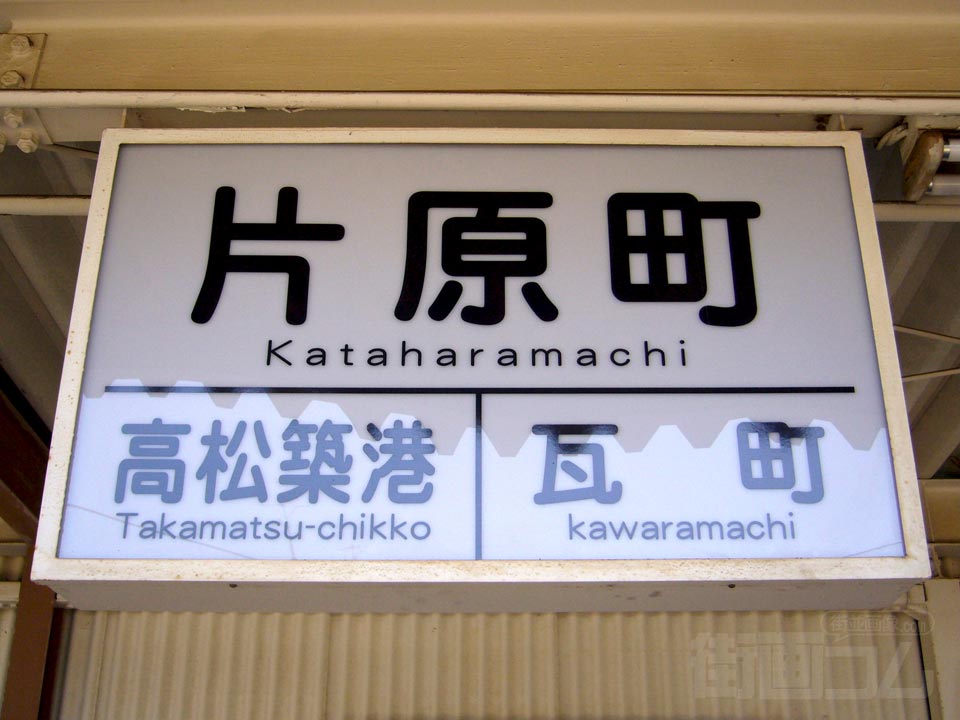 ことでん片原町駅写真画像
