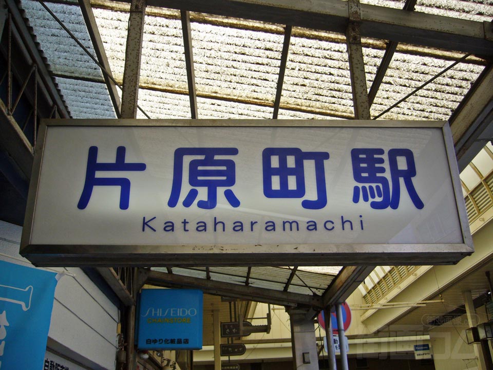 ことでん片原町駅写真画像