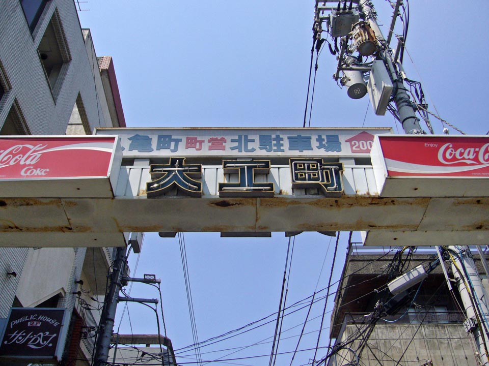 大工町通り写真画像
