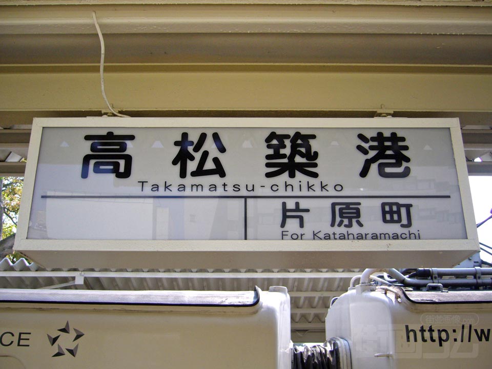 ことでん高松築港駅