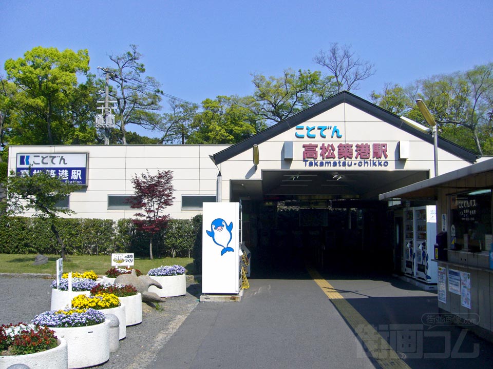 ことでん高松築港駅