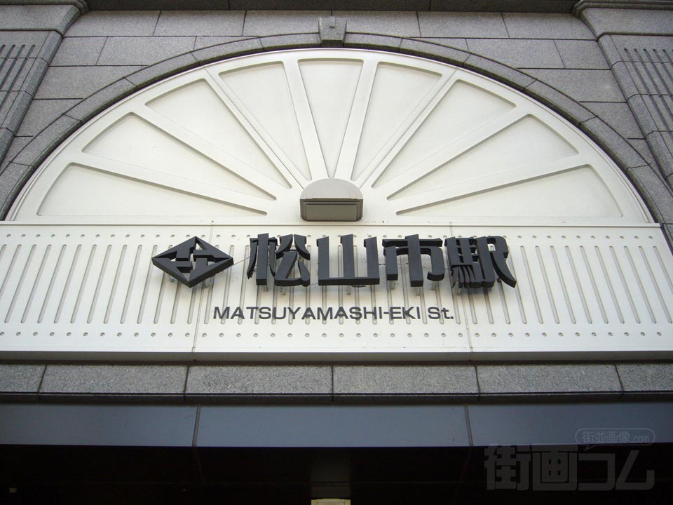 伊予鉄松山市駅北口