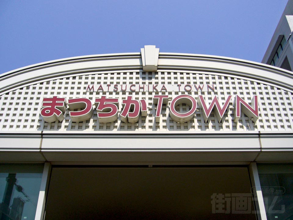 まつちかタウン