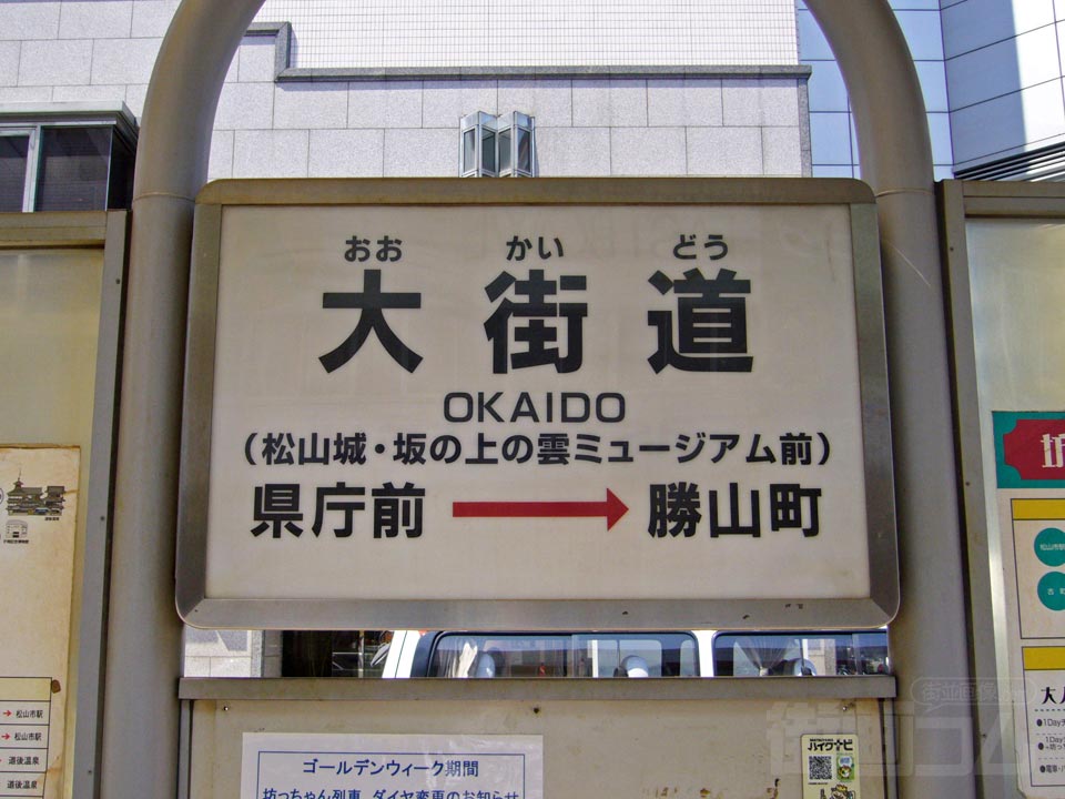 伊予鉄大街道電停