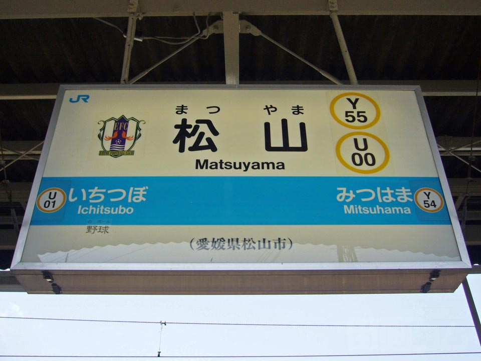 JR松山駅写真画像