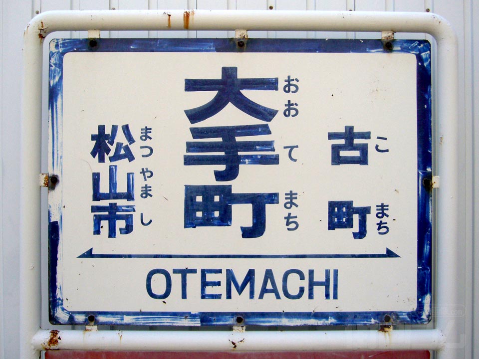 伊予鉄大手町駅写真画像