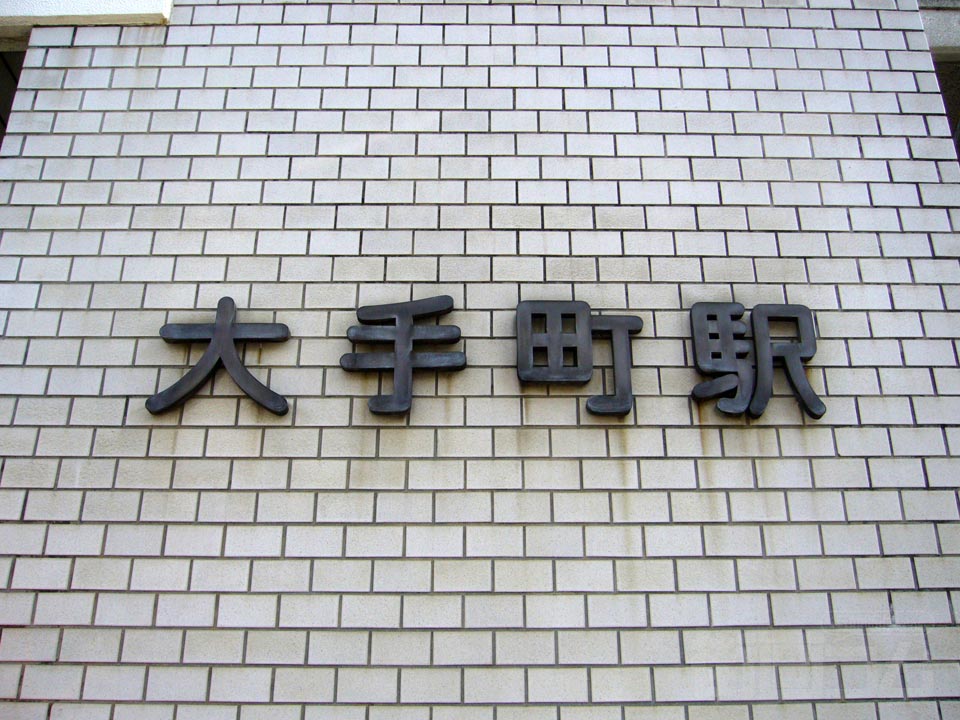 伊予鉄大手町駅写真画像
