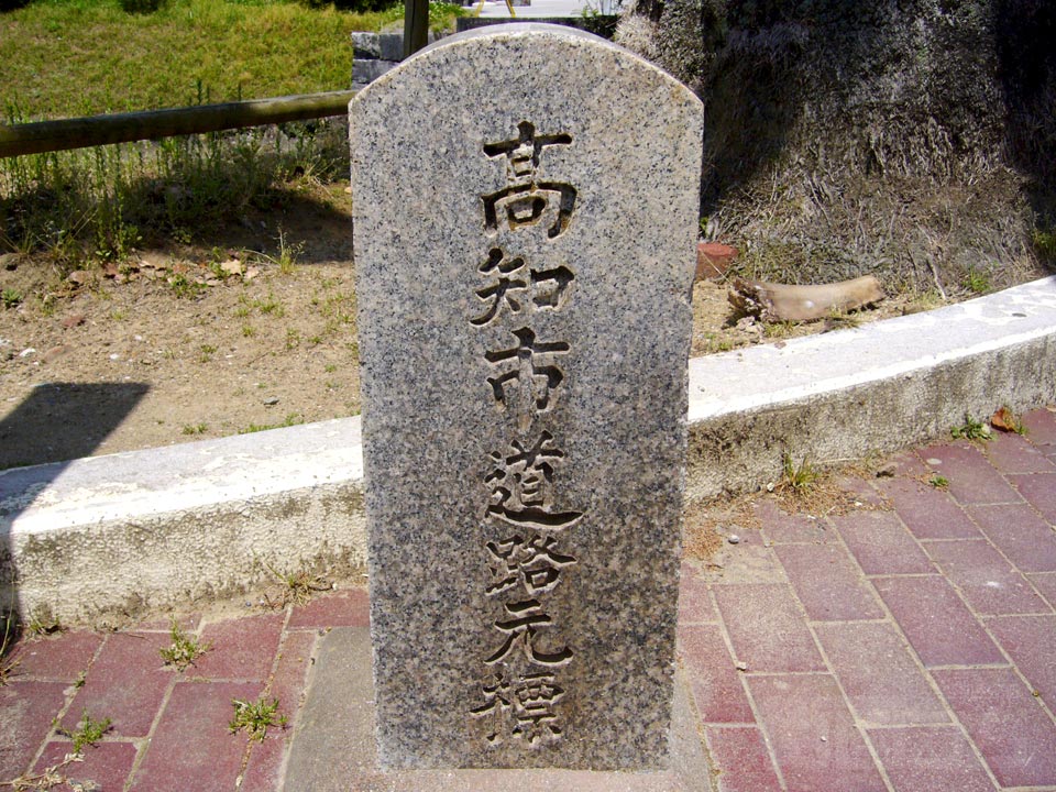 高知市道路元標