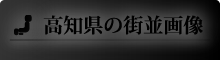高知県の街並画像