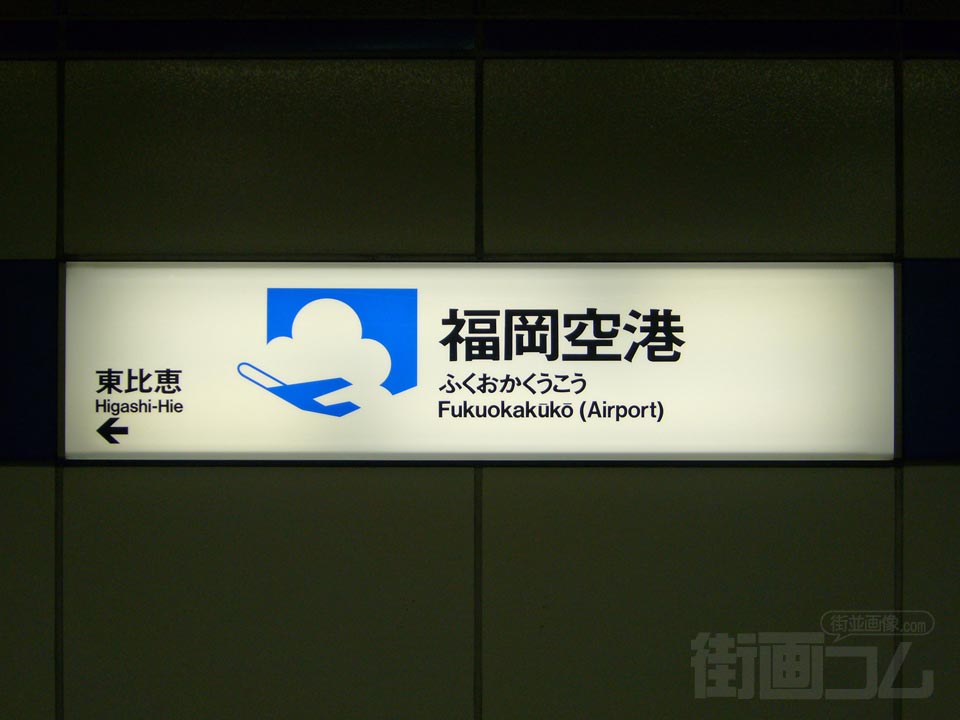 福岡市営地下鉄福岡空港駅