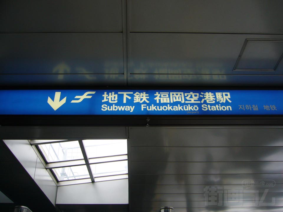 福岡市営地下鉄福岡空港駅