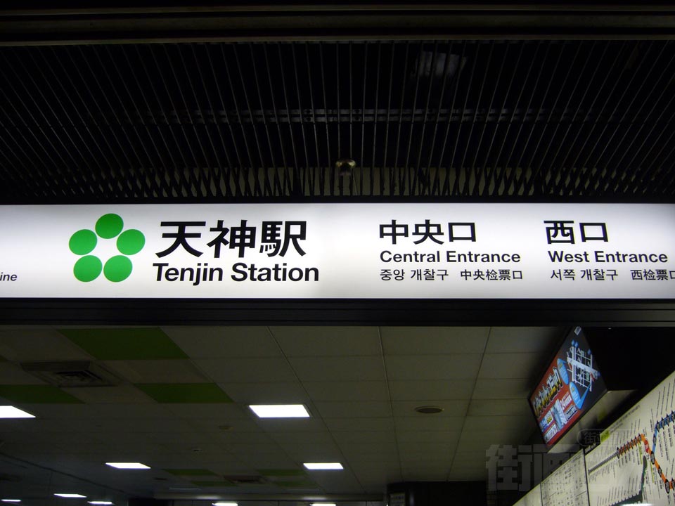 福岡市営地下鉄天神駅