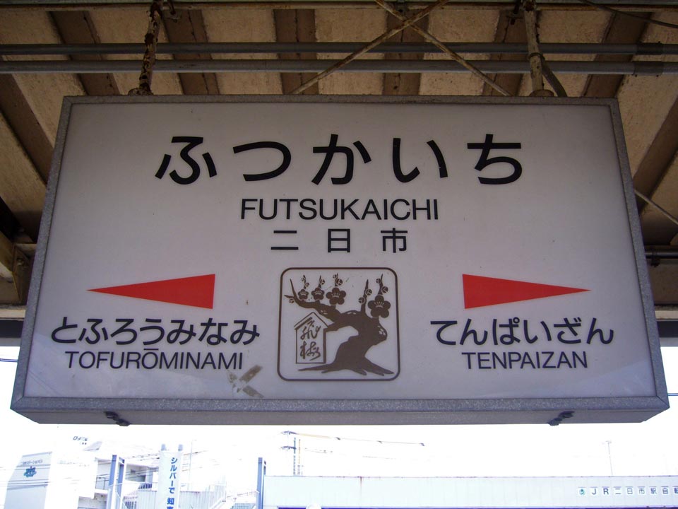 JR二日市駅