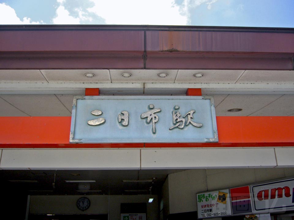 JR二日市駅