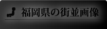 福岡県の街並画像