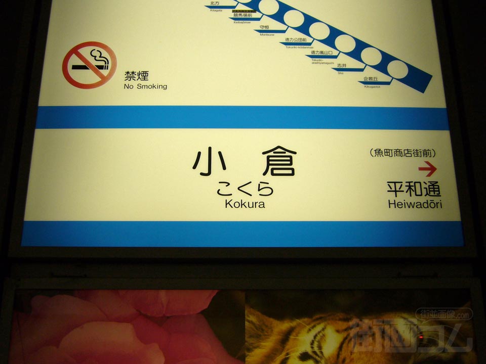 北九州高速鉄道小倉駅