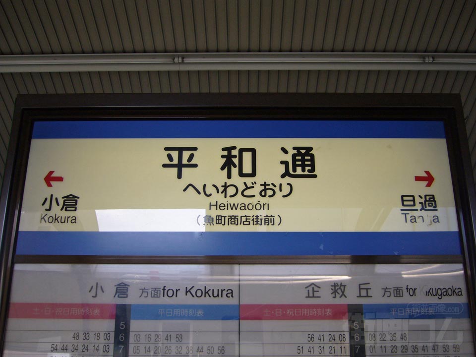 北九州高速鉄道平和通駅