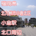 福岡県北九州市小倉北区小倉駅前北口写真画像