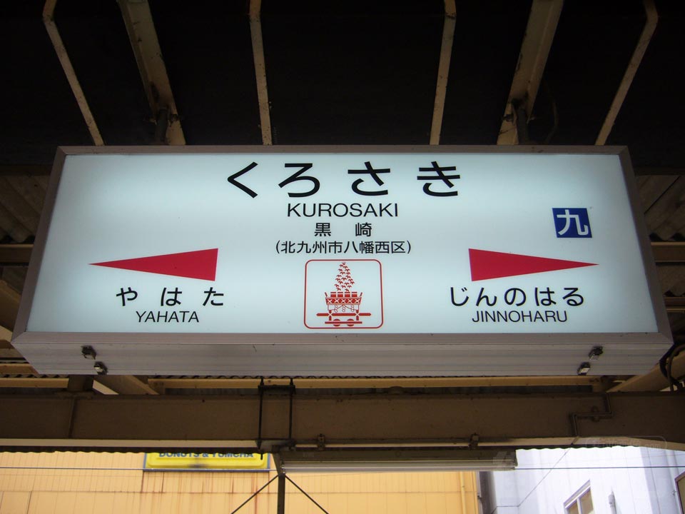 JR黒崎駅
