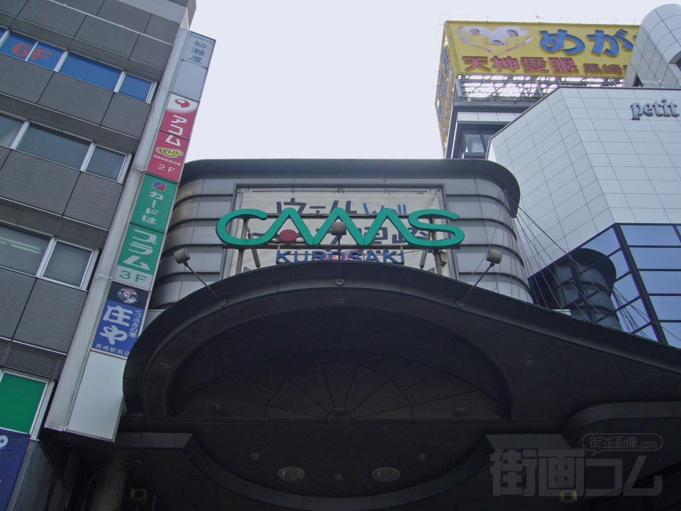 カムズ黒崎名店街