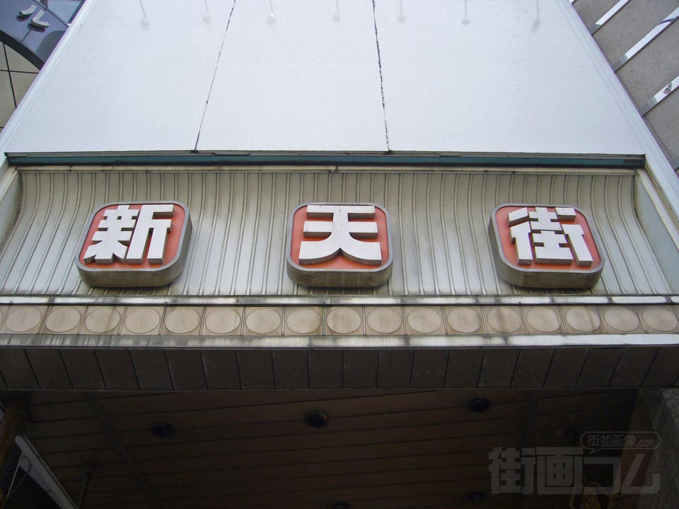 新天街