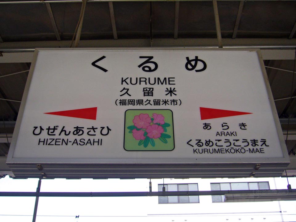 JR久留米駅写真画像