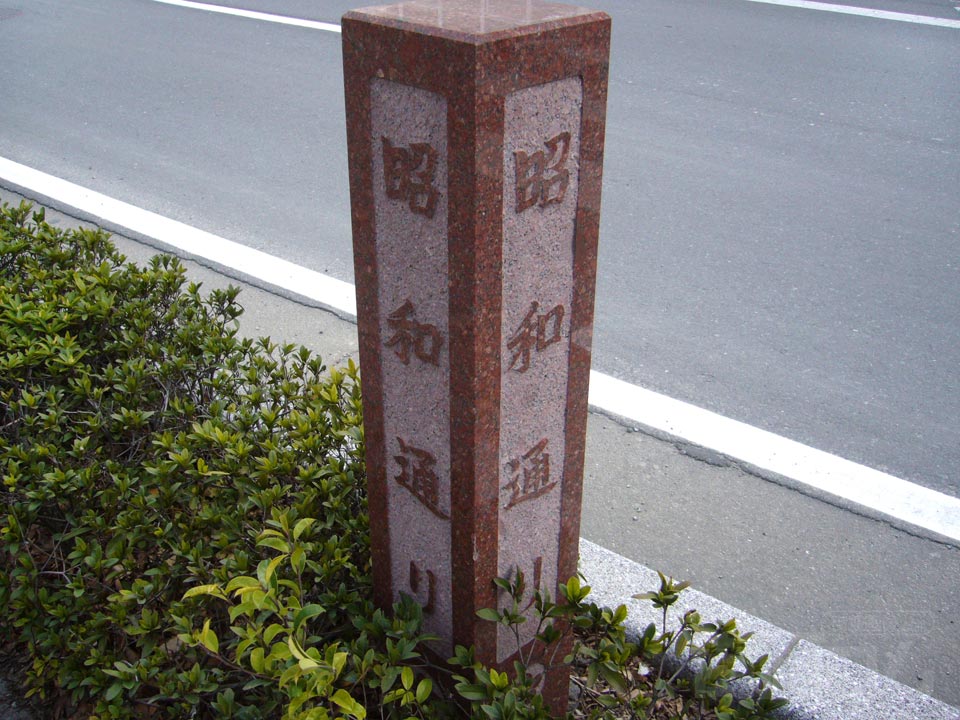 昭和通り写真画像