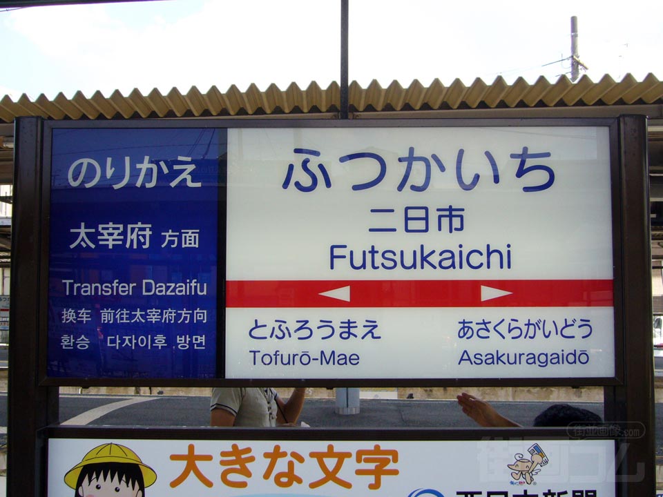 西鉄二日市駅写真画像