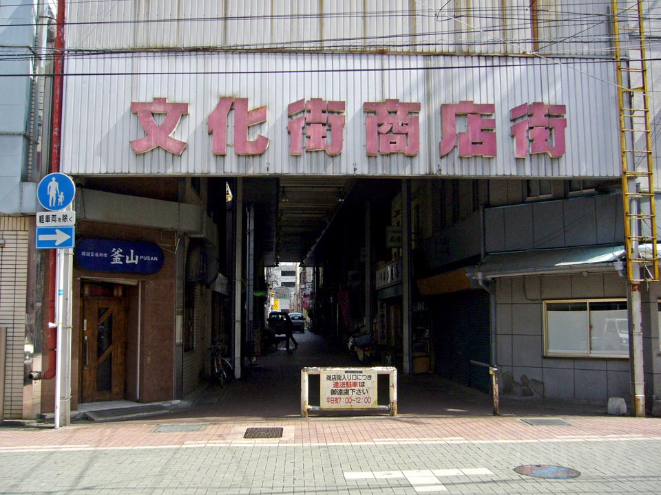 文化街商店街