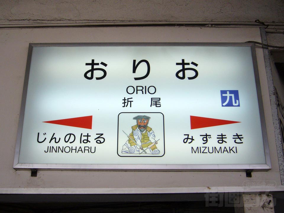 JR折尾駅写真画像