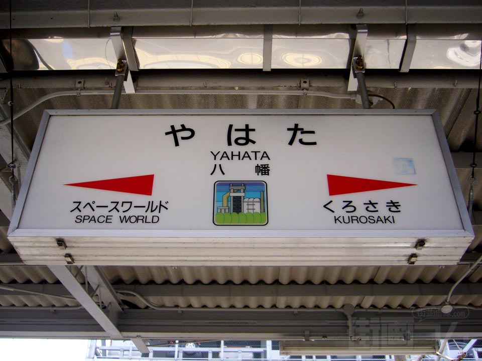 JR八幡駅写真画像