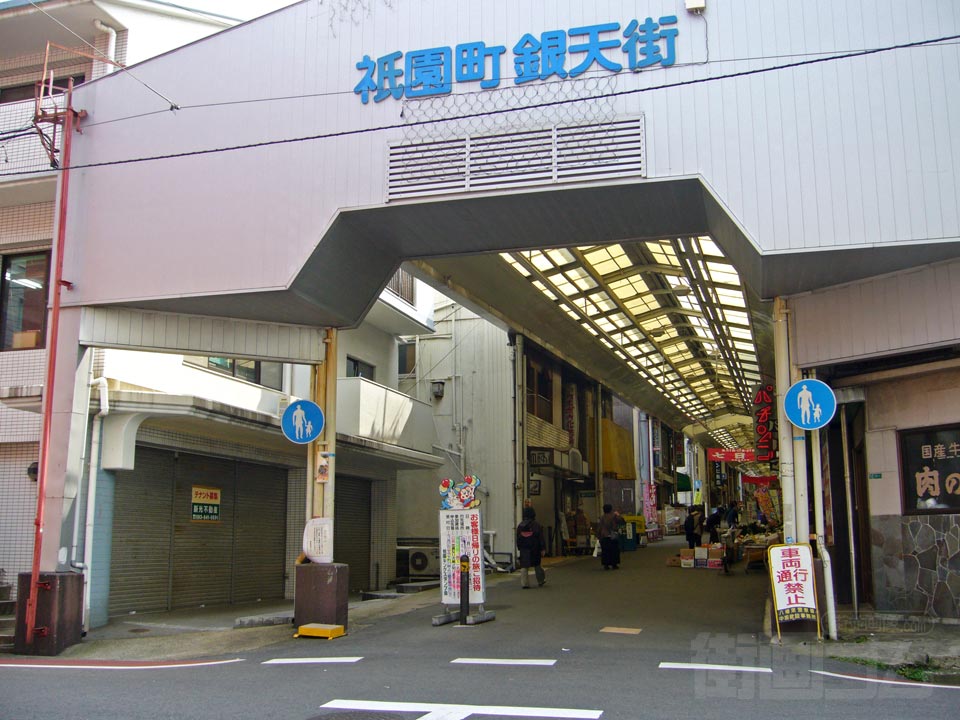 祇園町銀天街写真画像