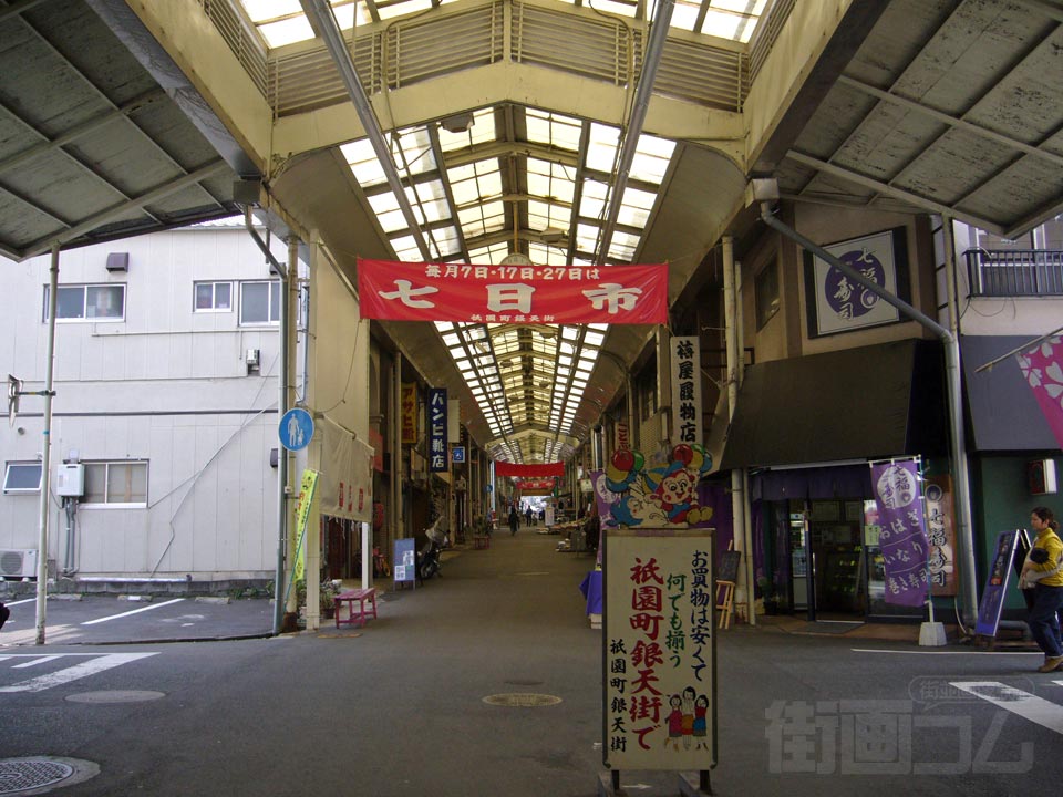 祇園町銀天街写真画像