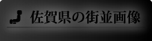 佐賀県の街並画像