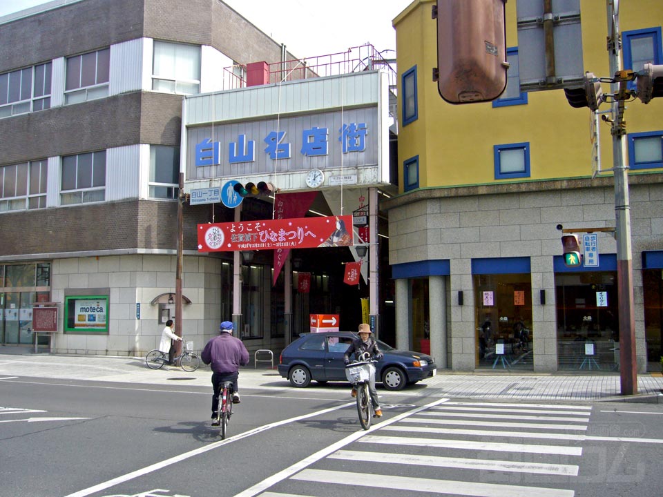 白山名店街アーケード