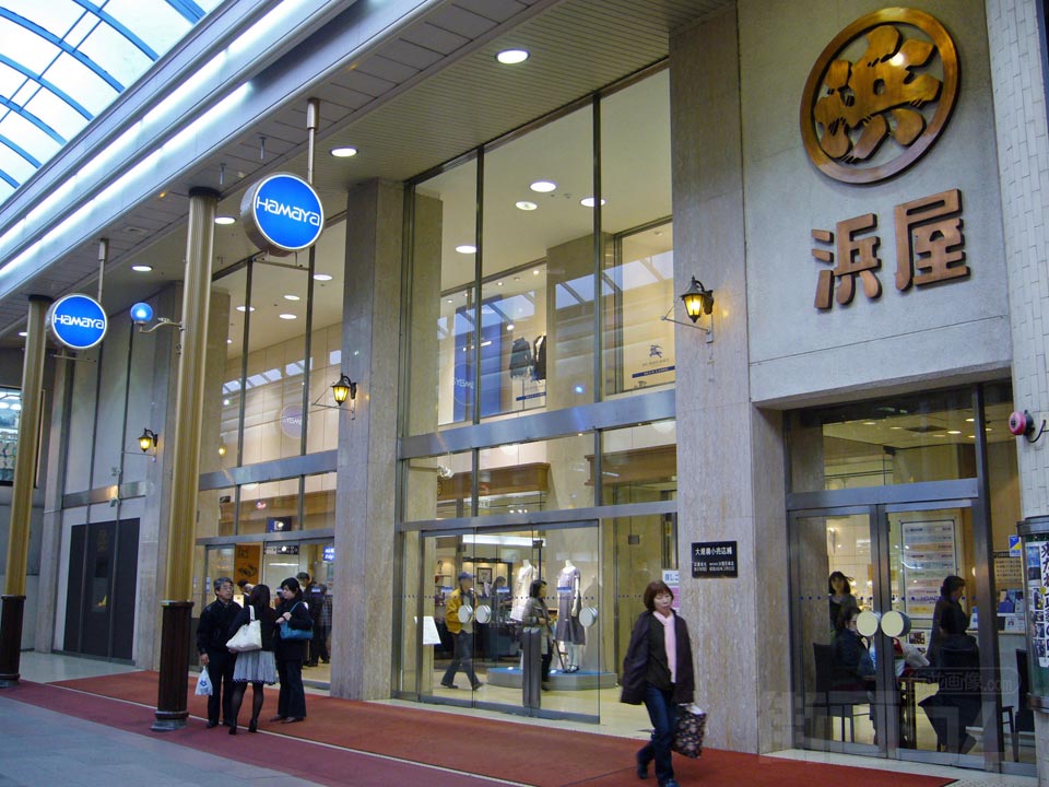 長崎浜屋
