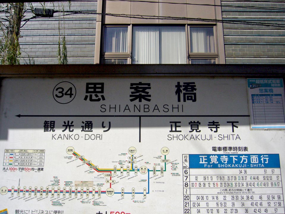 長崎電気軌道思案橋電停