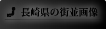 長崎県の街並画像