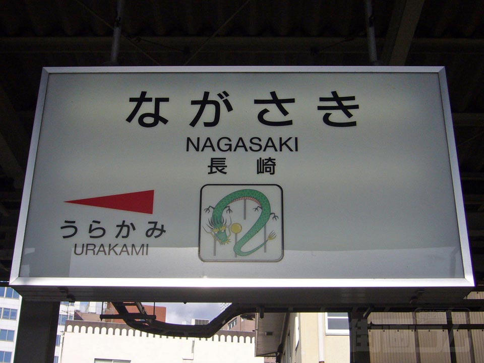 JR長崎駅写真画像