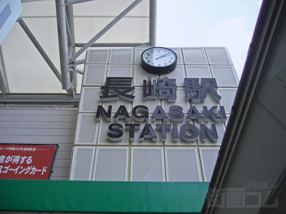 JR長崎駅写真画像