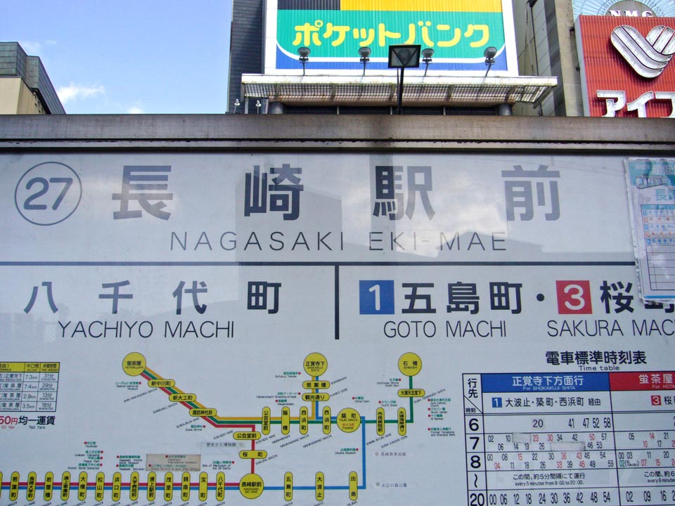 長崎電気軌道長崎駅前電停写真画像