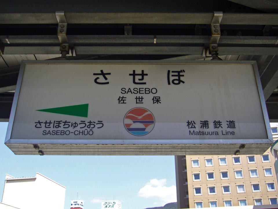 MR佐世保駅