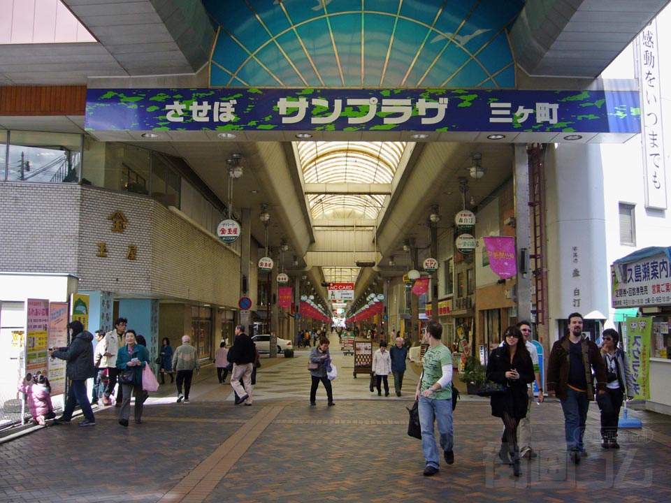 させぼ三ヶ町サンプラザ